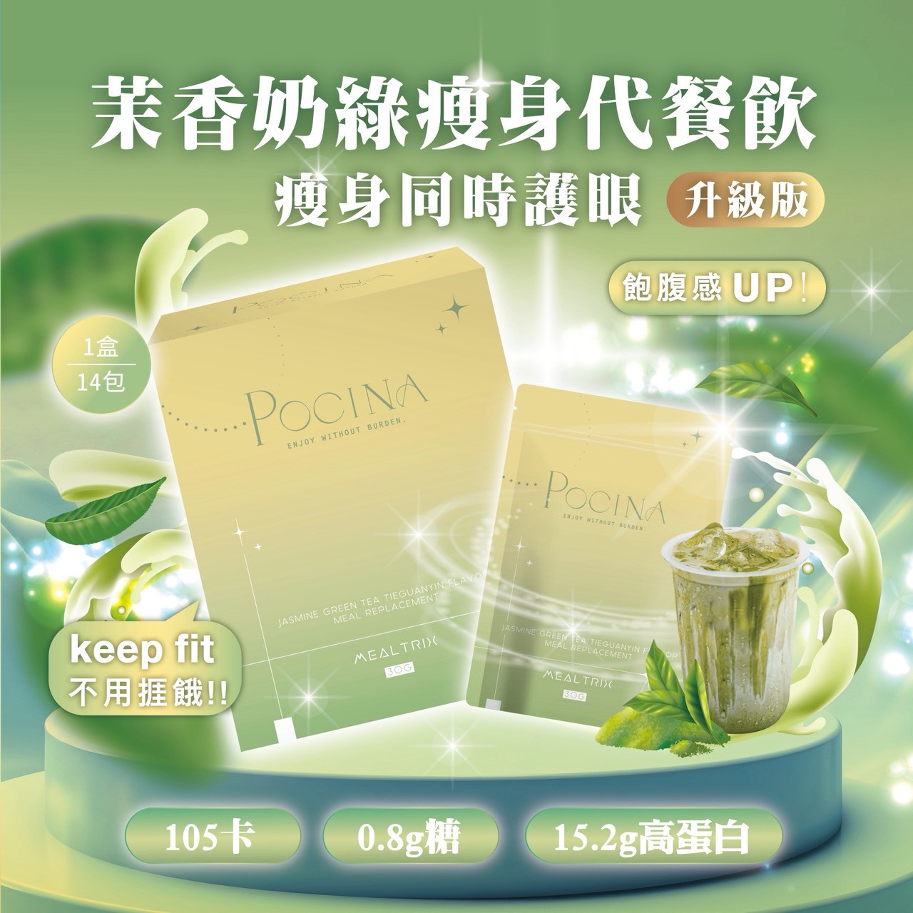 茉香綠茶鐵觀音代餐 (升級版)