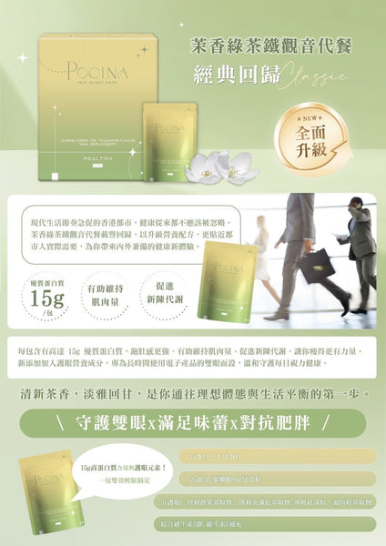茉香綠茶鐵觀音代餐 (升級版)